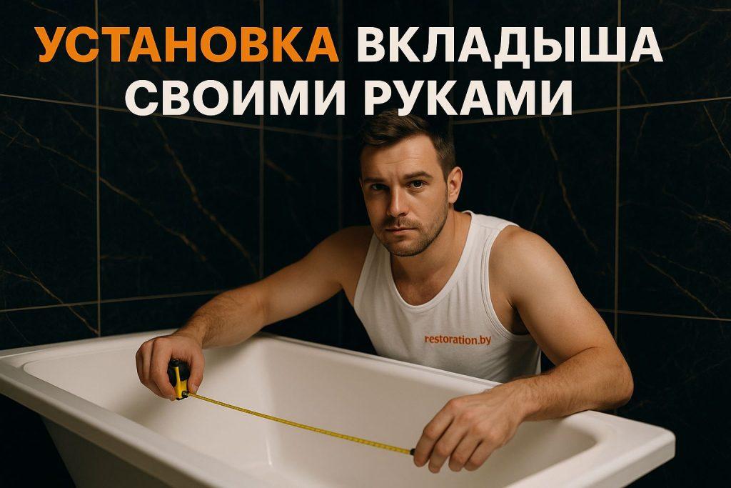 Установка акрилового вкладыша своими руками