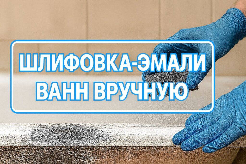 шлифовка эмали ванн в ручную