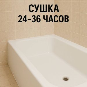 чугунная ванна в процессе высыхания